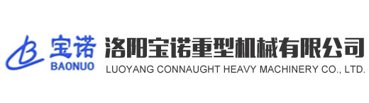 洛陽寶諾重型機械有限公司